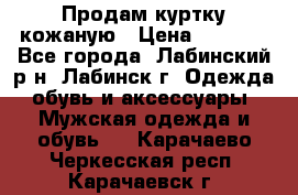 Продам куртку кожаную › Цена ­ 2 000 - Все города, Лабинский р-н, Лабинск г. Одежда, обувь и аксессуары » Мужская одежда и обувь   . Карачаево-Черкесская респ.,Карачаевск г.